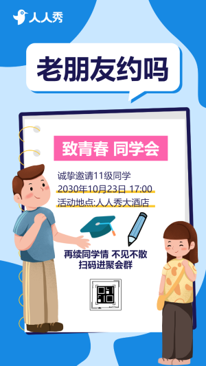手繪卡通同學(xué)會(huì)邀請(qǐng)函同學(xué)聚會(huì)活動(dòng)邀請(qǐng)函