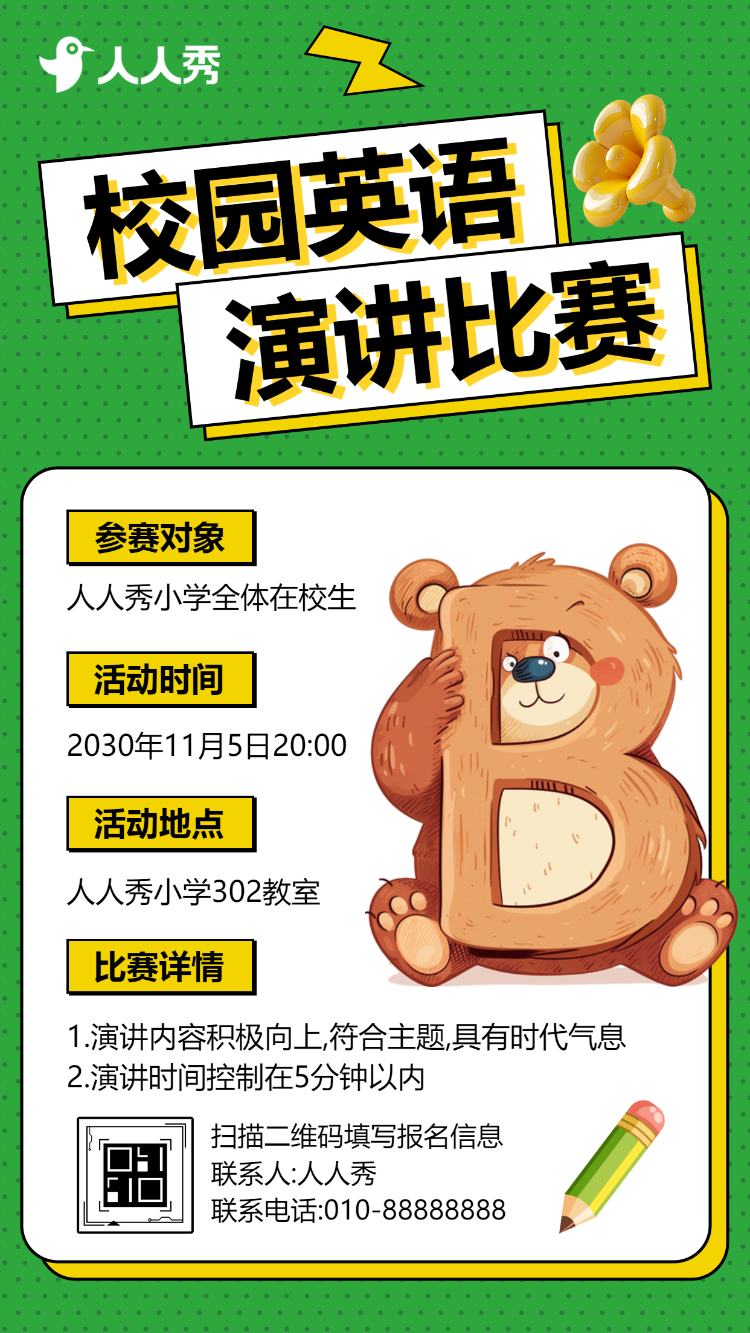 校园英语演讲比赛活动邀请函