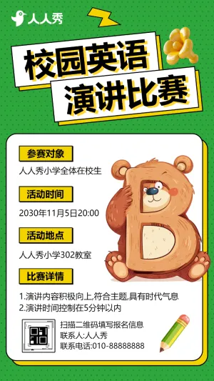 校园英语演讲比赛活动邀请函