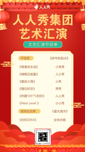 文藝晚會(huì)年終晚會(huì)節(jié)目單