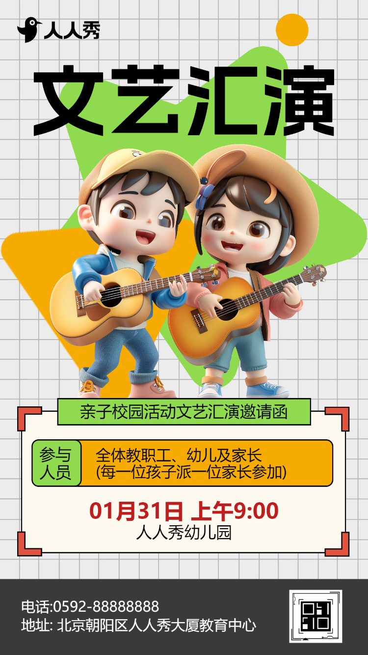 亲子校园活动文艺汇演邀请函