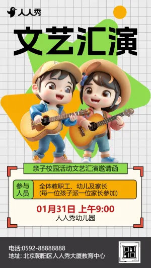 亲子校园活动文艺汇演邀请函
