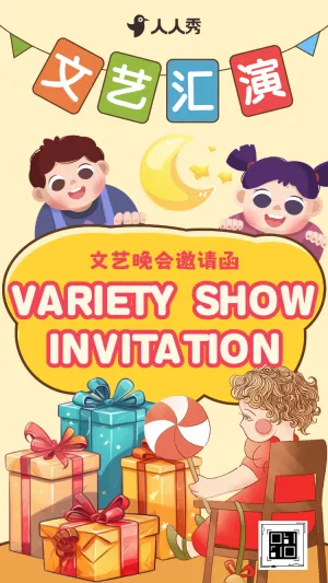 校园活动文艺汇演邀请函