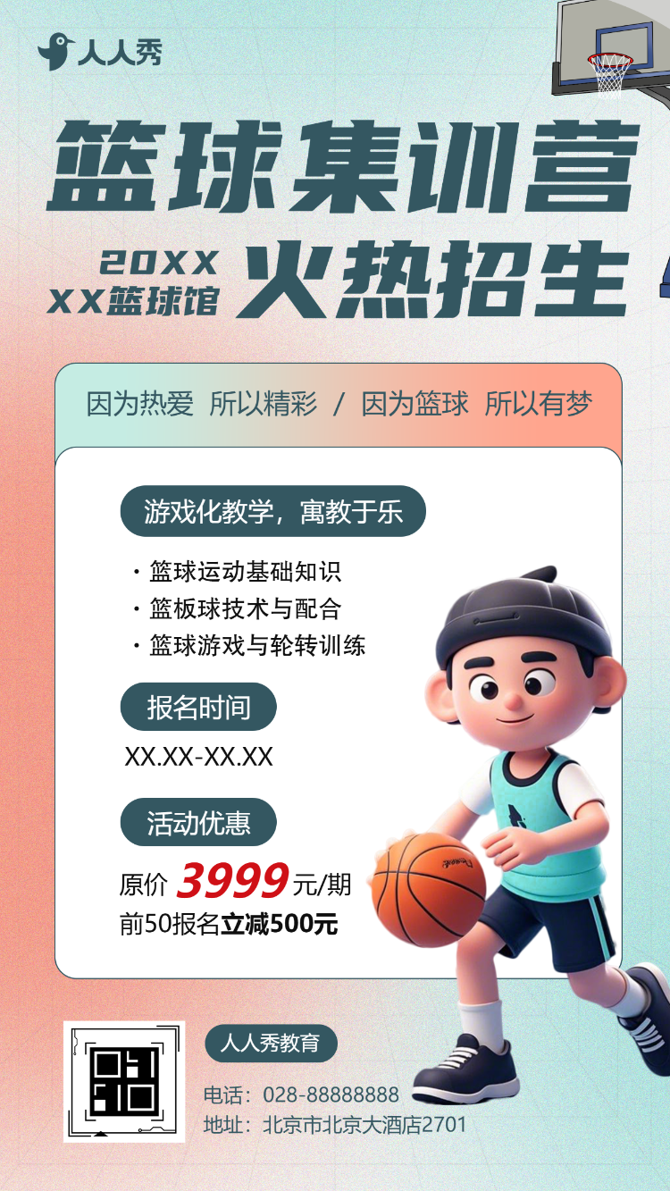 篮球训练营寒假招生兴趣班招生篮球招生宣传