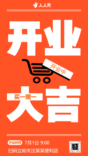 商超開業(yè)大吉活動宣傳