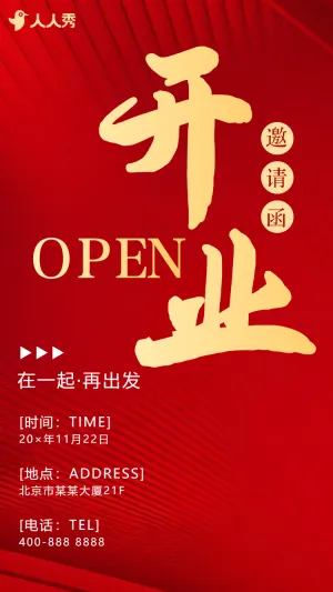 红蓝鎏金家电新店开业活动促销宣传邀请函