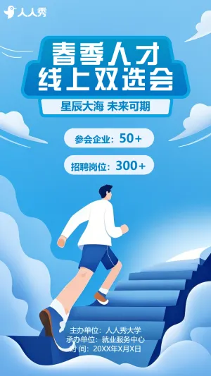 春季人才招聘会办公
