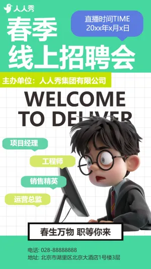 春季线上招聘会