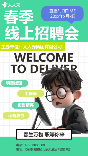 春季線上招聘會(huì)