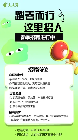 人才春季员工招聘