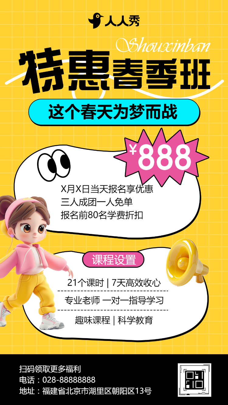 春季招生招生促销