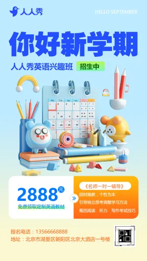 开学季教育培训招生