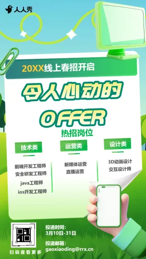 春季公司通用招聘宣传