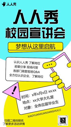校園宣講會