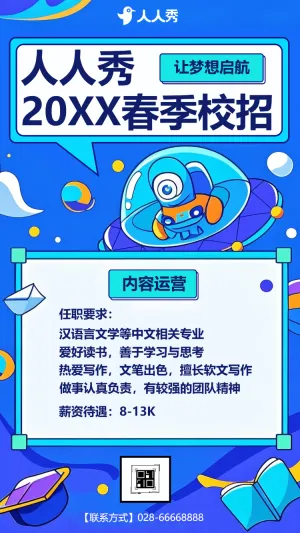 校园春季校招