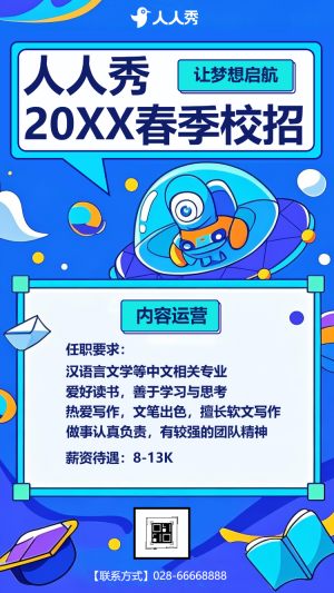 校園春季校招
