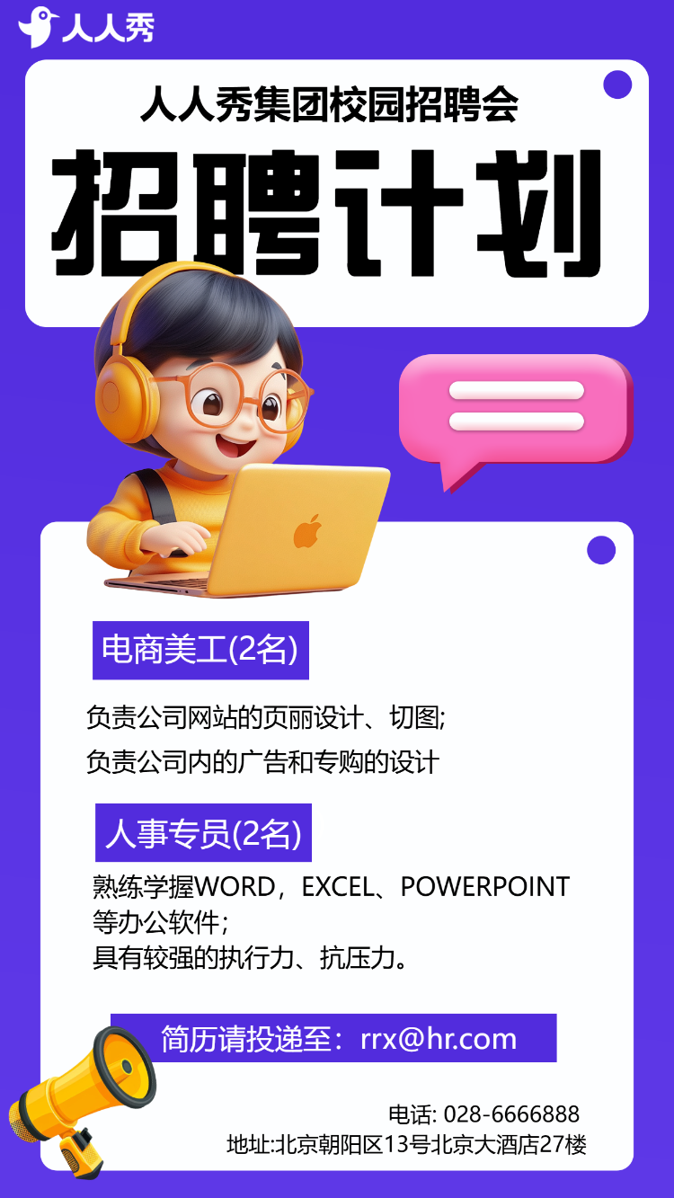 校园招聘会宣传
