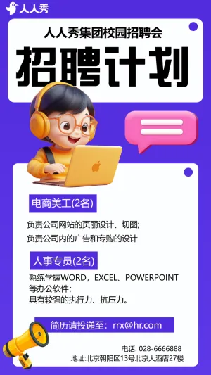 校园招聘会宣传