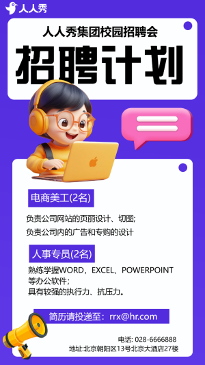 校園招聘會宣傳