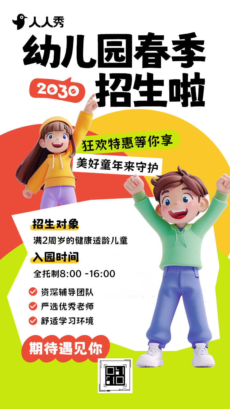 幼儿园春季招生简章