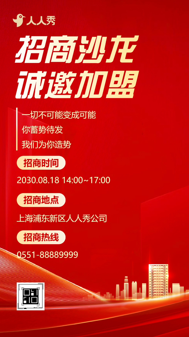 招商加盟活动