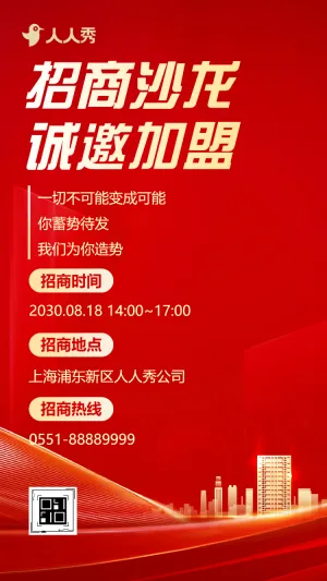 招商加盟活动