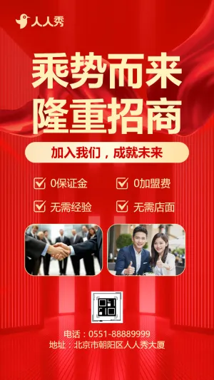 招商加盟红色大气宣传商业营销招商加盟