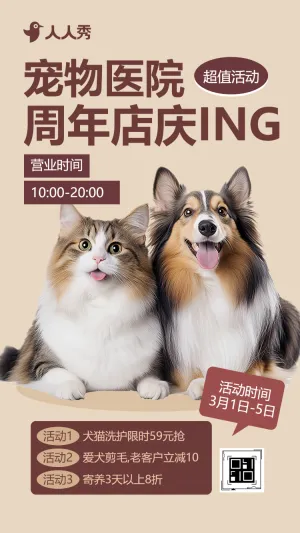 宠物店宠物医院周年庆典活动大促