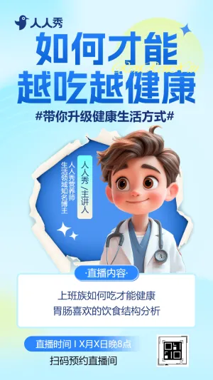医疗保健科普讲座直播预告