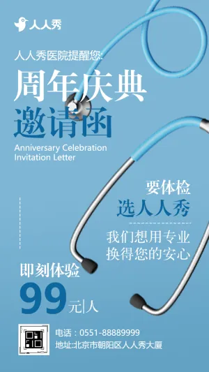 健康管理医院周年庆典邀请函