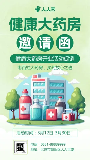 健康大药房开业活动促销开业典礼邀请函