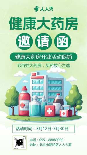 健康大藥房開業(yè)活動促銷開業(yè)典禮邀請函