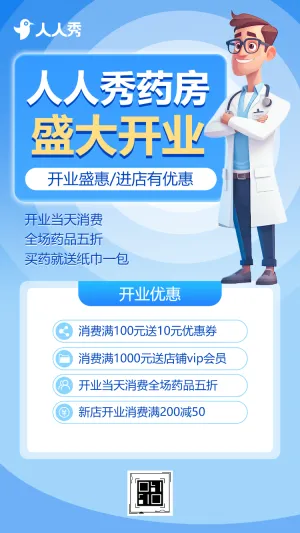 开业盛惠进店有优惠便民药店平民大药房