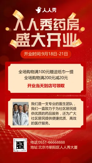 健康大药房开业活动促销药店新店开业活动邀请函