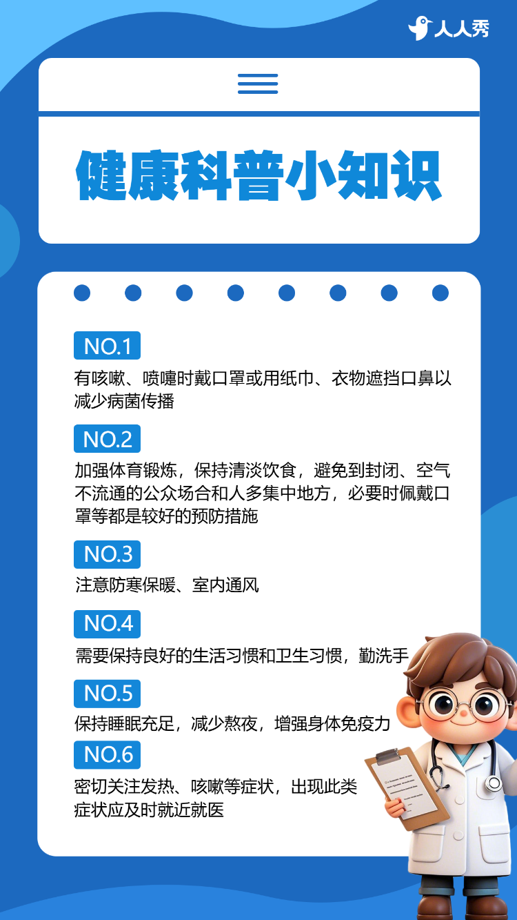 健康知识科普健康宣传指南