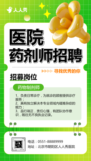 加入我們尋找最棒的你醫(yī)院藥劑師招聘