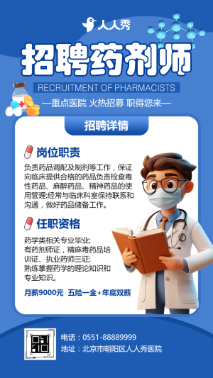招聘藥劑師藍色扁平風(fēng)醫(yī)藥行業(yè)招聘會