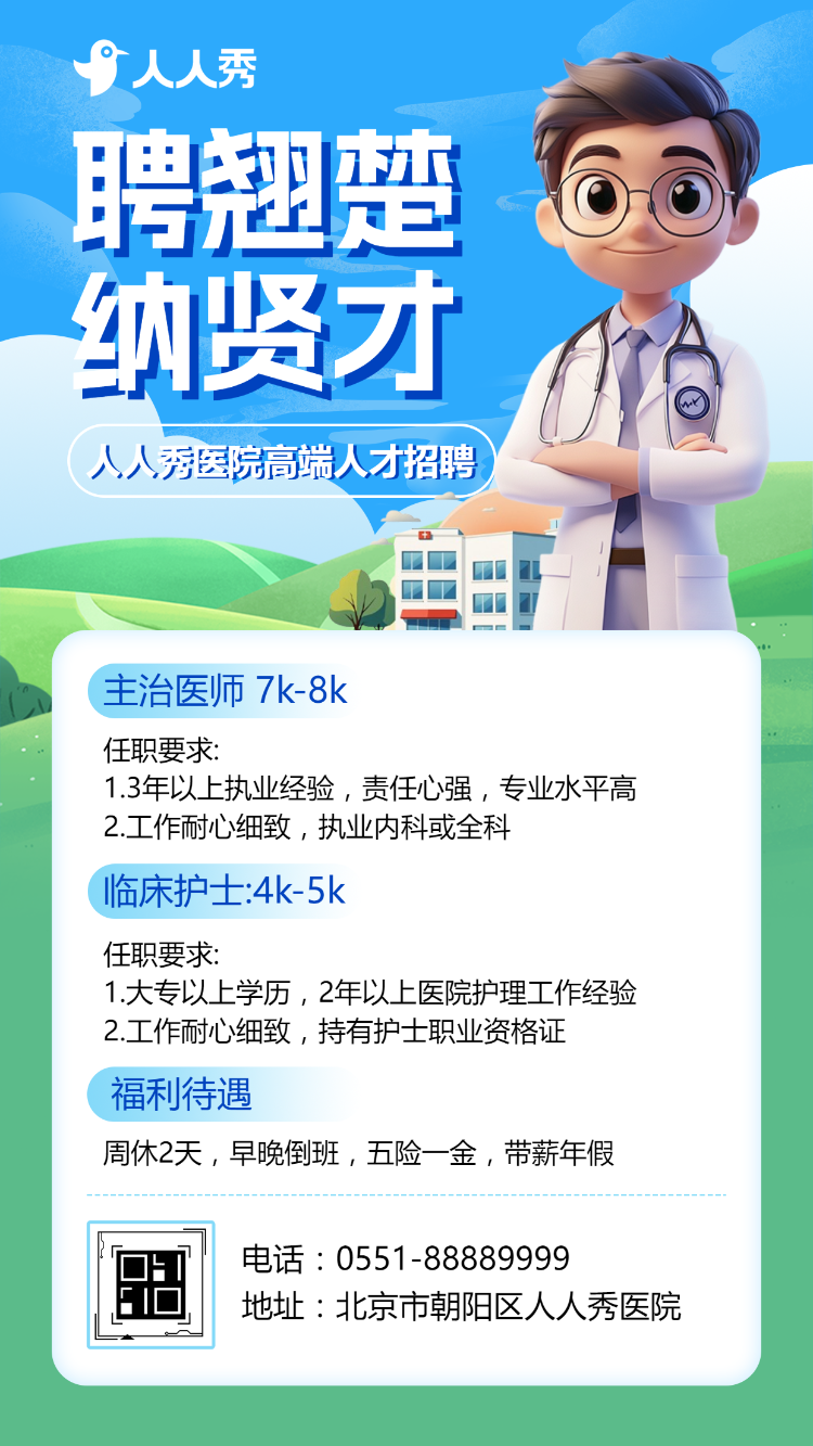 高端医护招聘医院招聘医生招聘宣传册