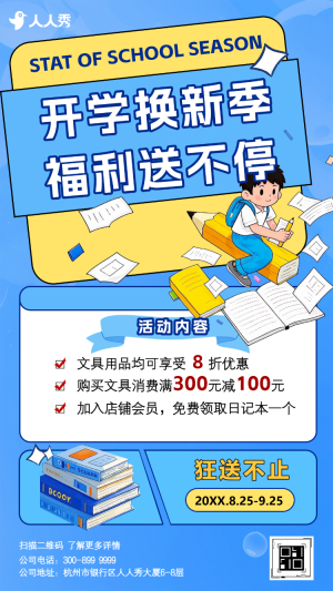 嚴選開學(xué)季創(chuàng)意特惠促銷活動宣傳