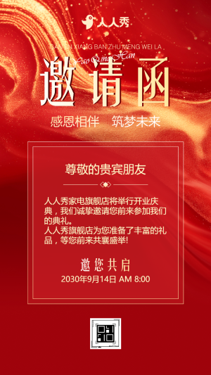盛大開業(yè)公司開業(yè)活動邀請函家電開業(yè)盛典