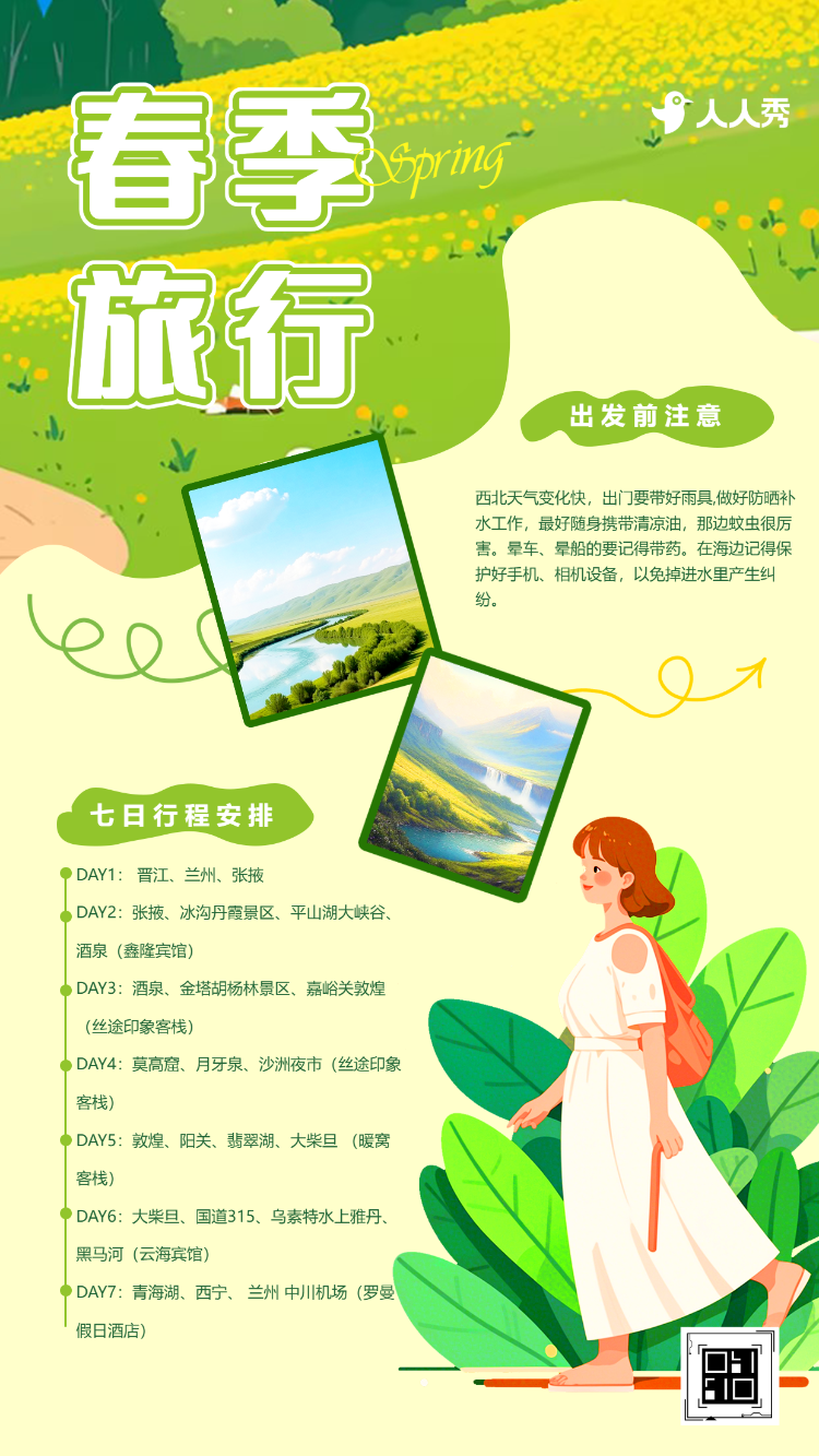 春暖花开春游踏青旅游