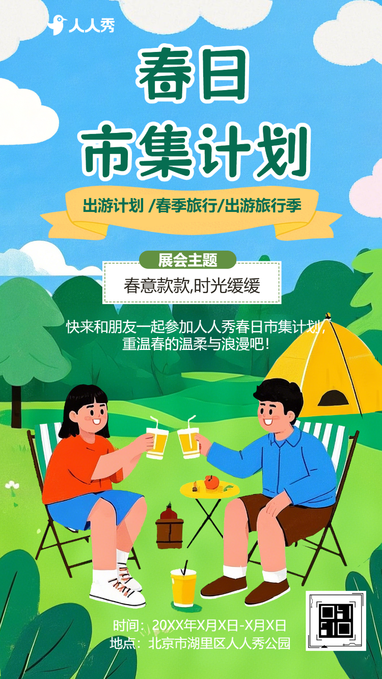 清新春游活动春季踏青春日露营旅游攻略