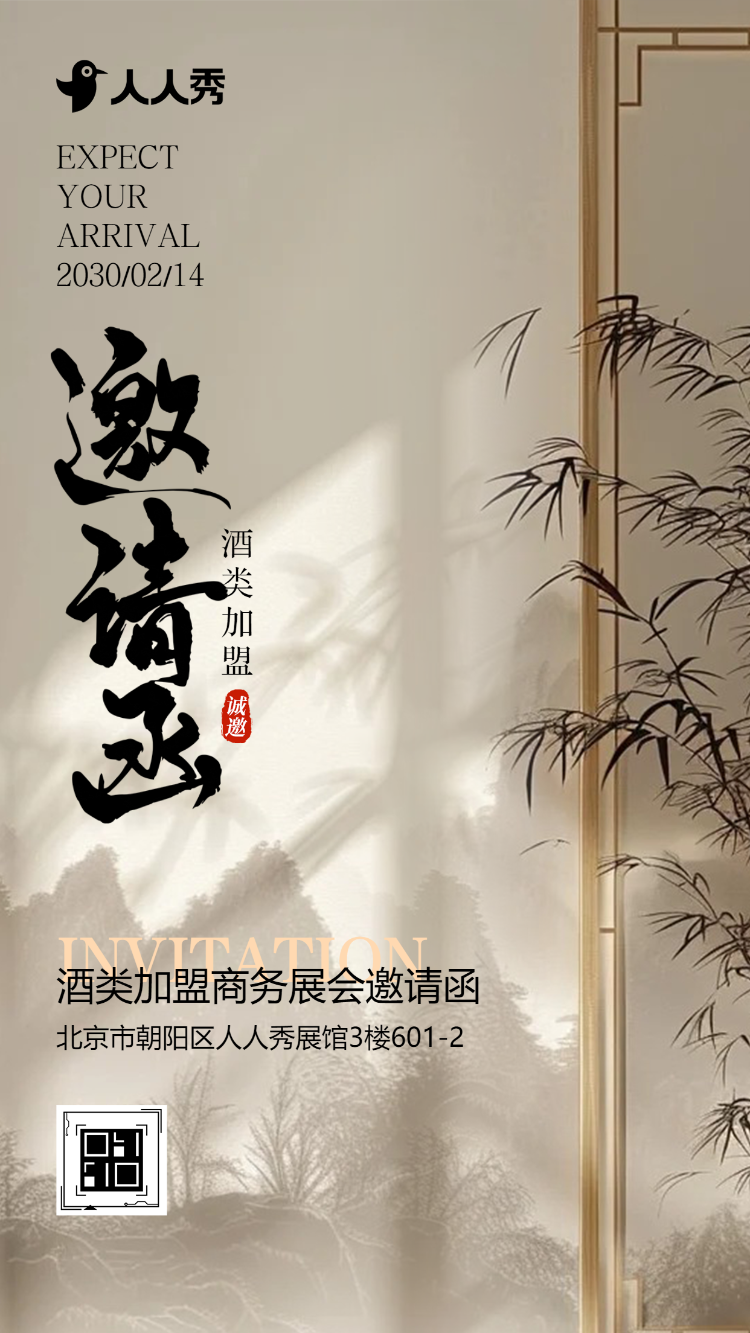大气新中式中国风酒类加盟商务展会邀请函