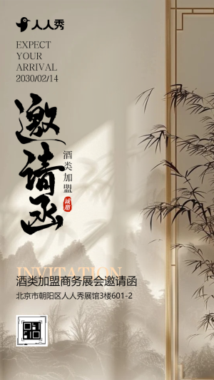 大氣新中式中國風酒類加盟商務(wù)展會邀請函
