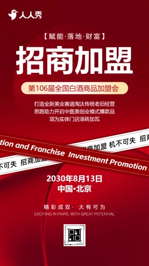 白酒商品加盟会邀请函