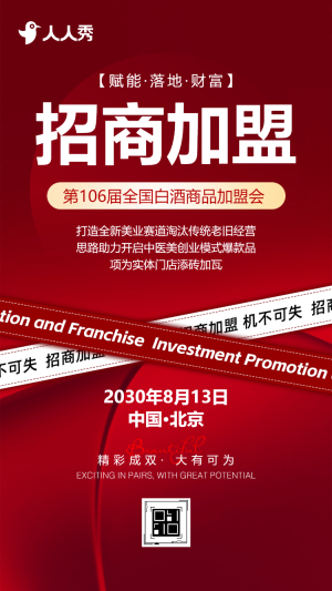 白酒商品加盟會(huì)邀請(qǐng)函