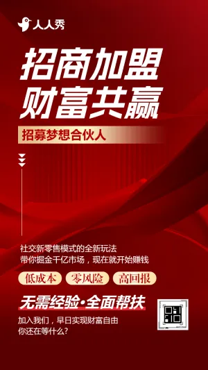 招商加盟财富共赢招募合伙人