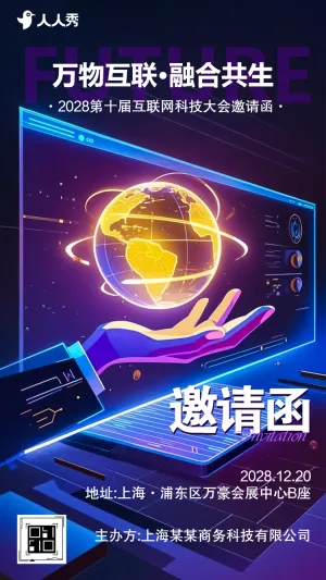 互联网大会企业活动公司会议企业宣传