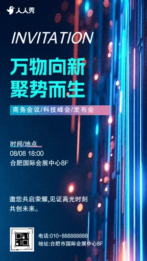 光轨科技蓝商务会议活动邀请函企业宣传