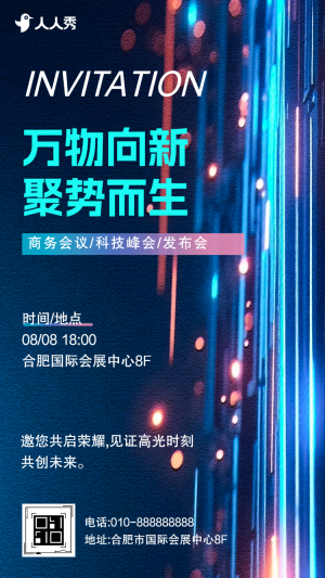 光軌科技藍商務(wù)會議活動邀請函企業(yè)宣傳